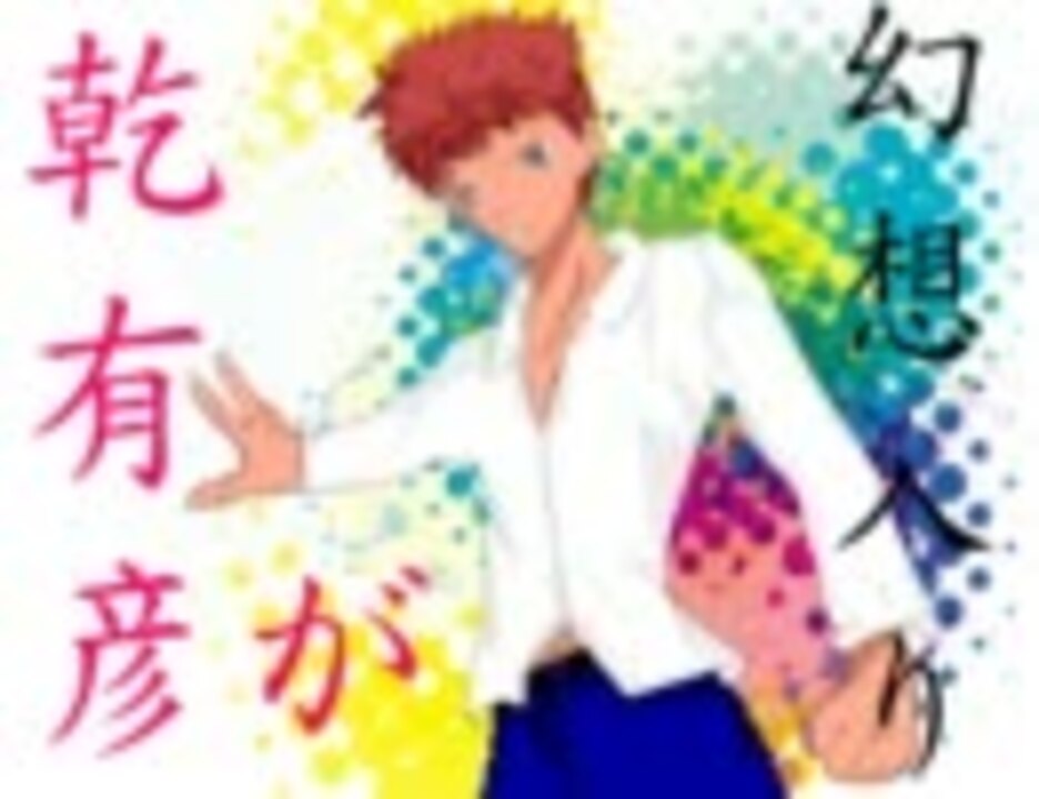 霊廟譚月姫 乾有彦が幻想入り 型月入り 第3話 ニコニコ動画