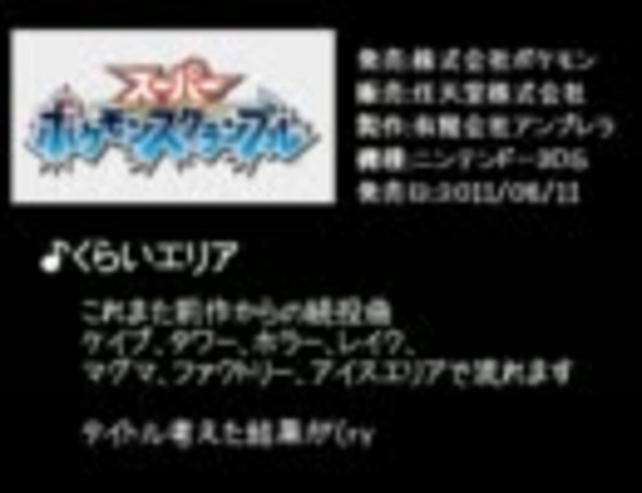 スーパーポケモンスクランブル フィールドｂｇｍ集 ニコニコ動画