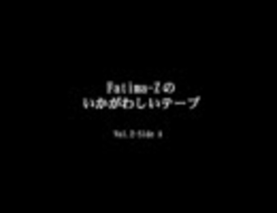 ラジコミ いかがわしいテープ