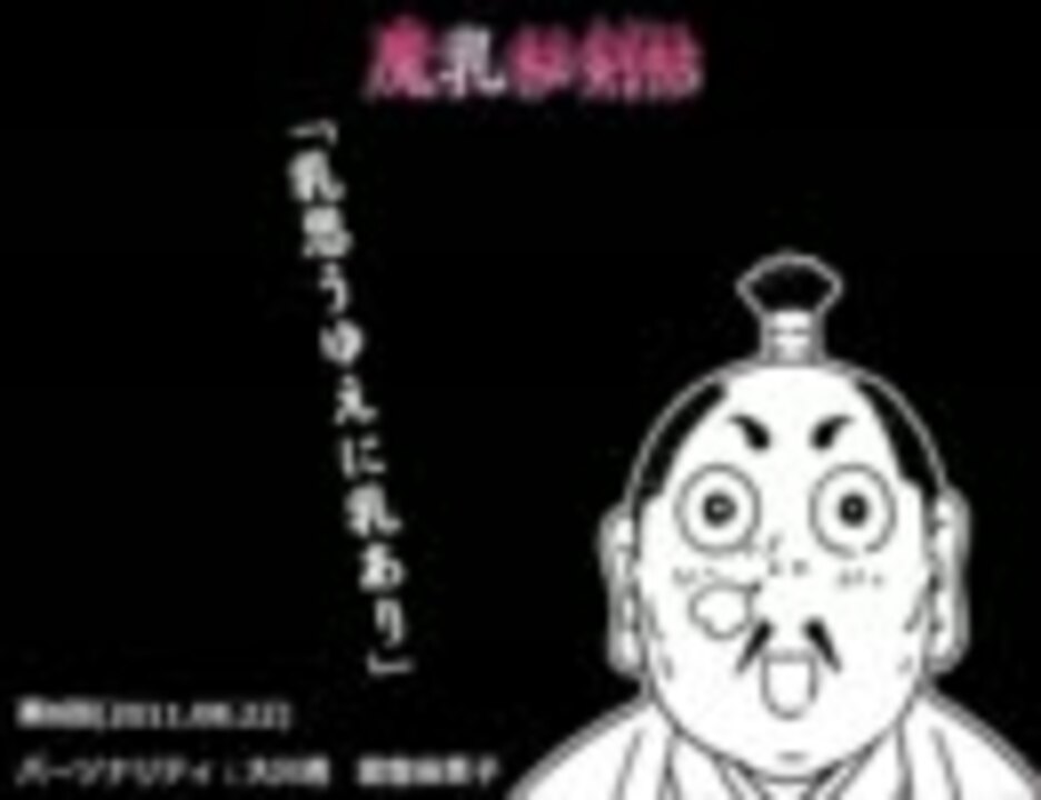 魔乳秘剣帖　大江戸らじを　第8回(2011.08.22) - ニコニコ動画