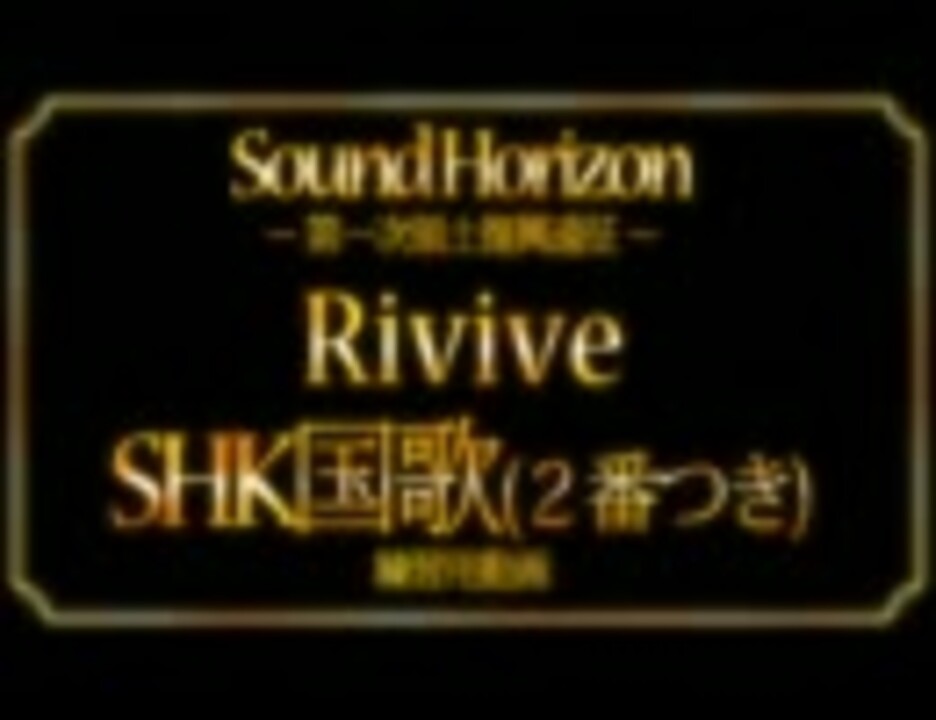 人気の Soundhorizon Shk国歌 動画 13本 ニコニコ動画