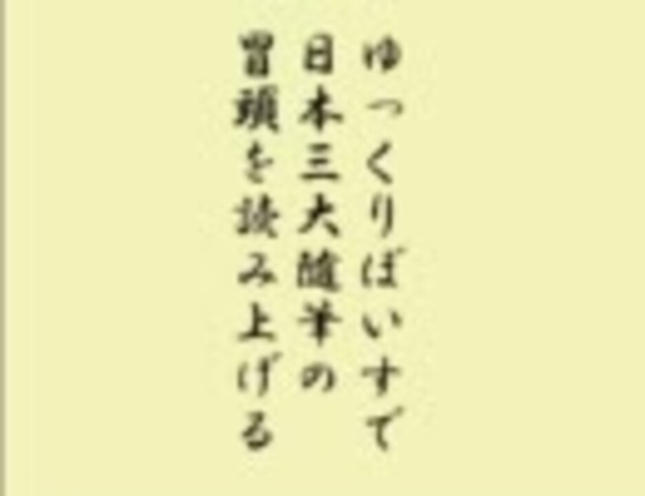 ゆっくりぼいすで日本三大随筆の冒頭を読み上げる ニコニコ動画