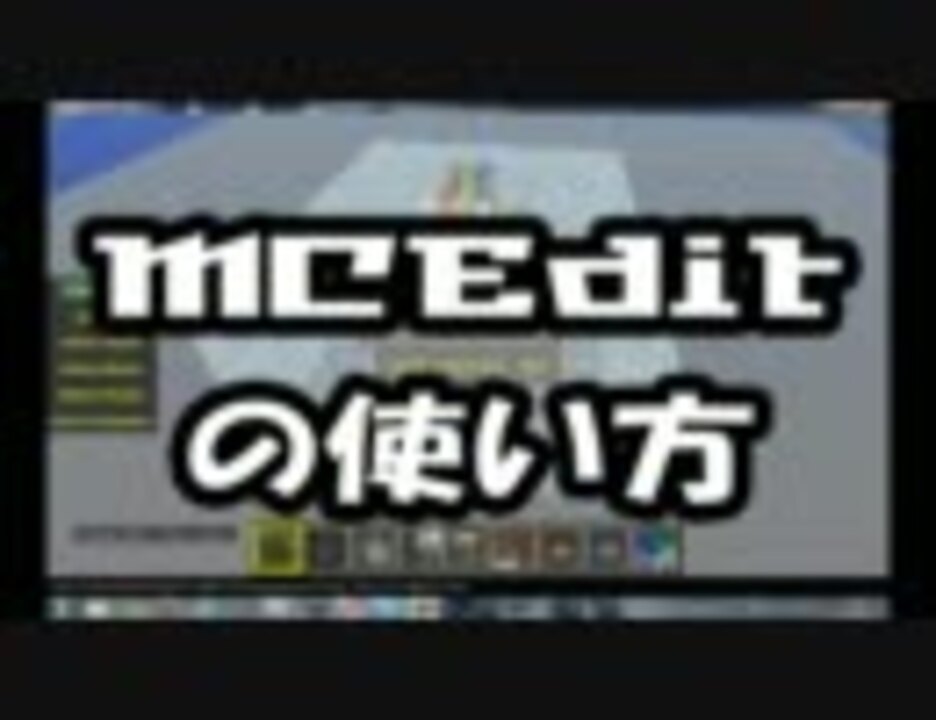Minecraft Mceditの使い方 ゆっくり解説 ニコニコ動画