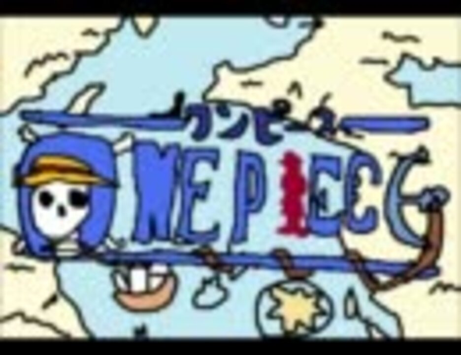 ワンピース オープニング 手書き ニコニコ動画