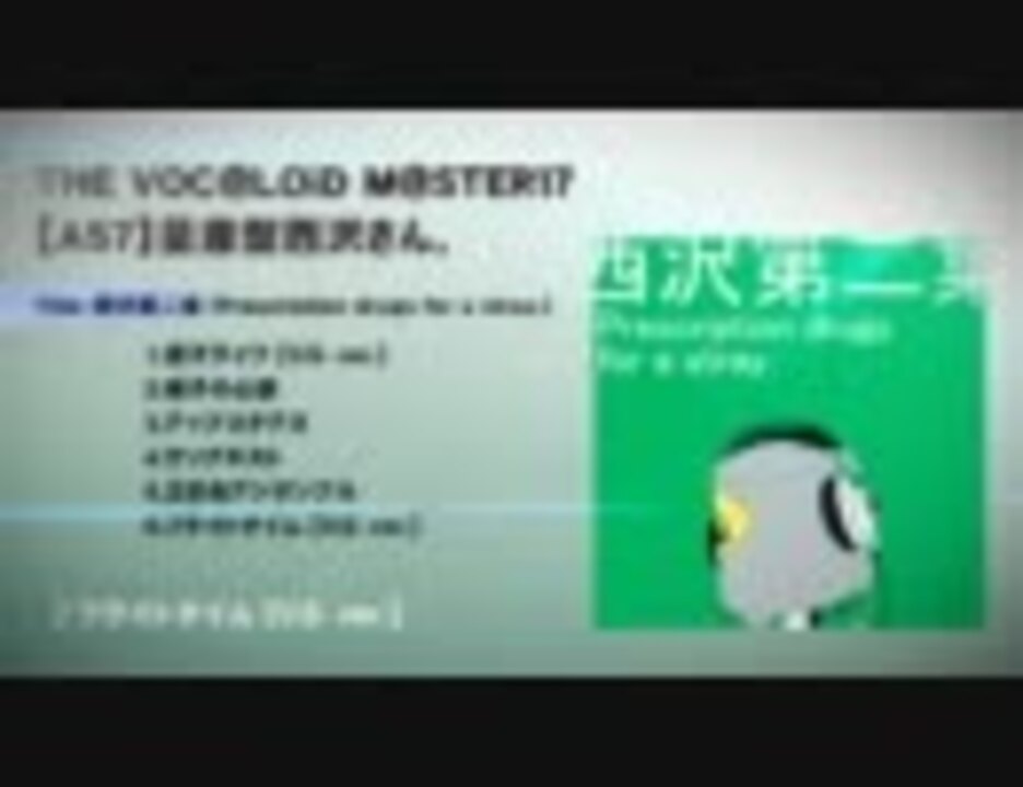 西沢第二集 （Prescription drugs for a stray.） / TOKOTOKO（西沢さんP）  [XFD] - ニコニコ動画