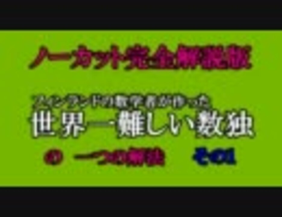 世界一難しい数独完全解説その１ ニコニコ動画