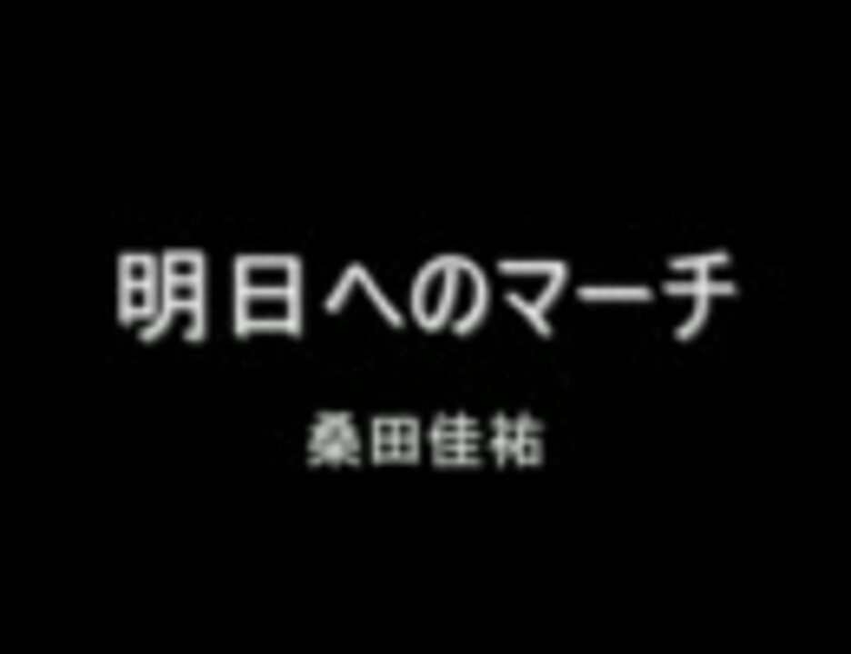 歌ってみた 明日へのマーチ 桑田佳祐 Polo ニコニコ動画