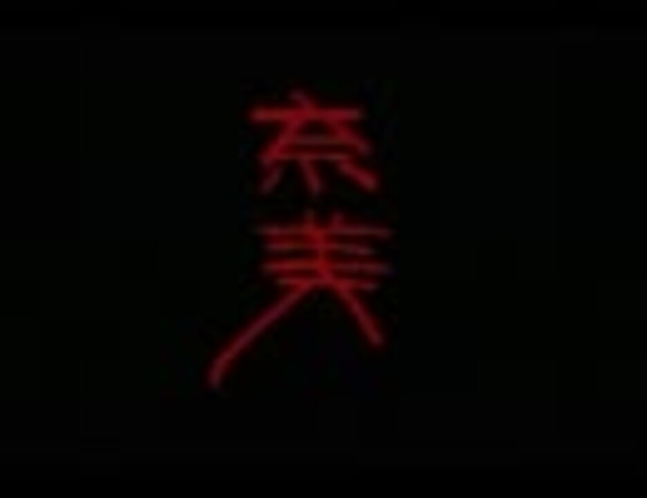人気の 弟切草 ゲーム 動画 1 246本 ニコニコ動画