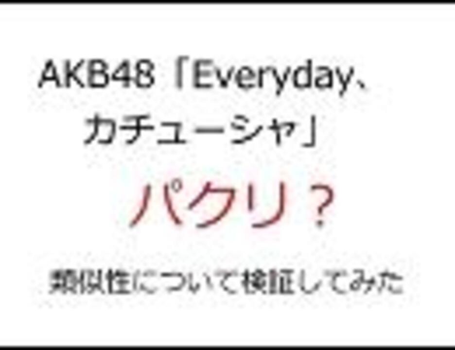 パクリ Akb48 Everyday カチューシャ 類似性について検証してみた ニコニコ動画