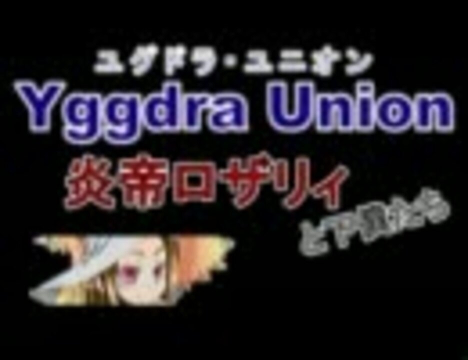 Psp ユグドラ ユニオン 炎帝ロザリィ Bf8 ニコニコ動画