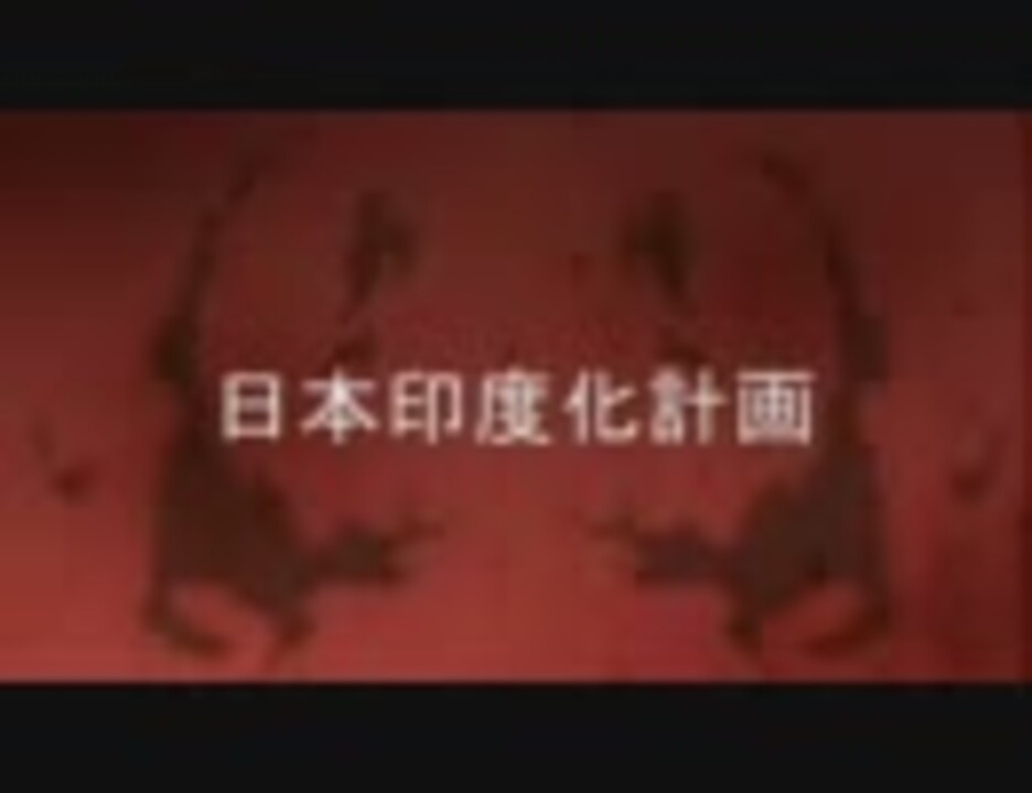 ロアナプラが日本印度化計画 - ニコニコ動画