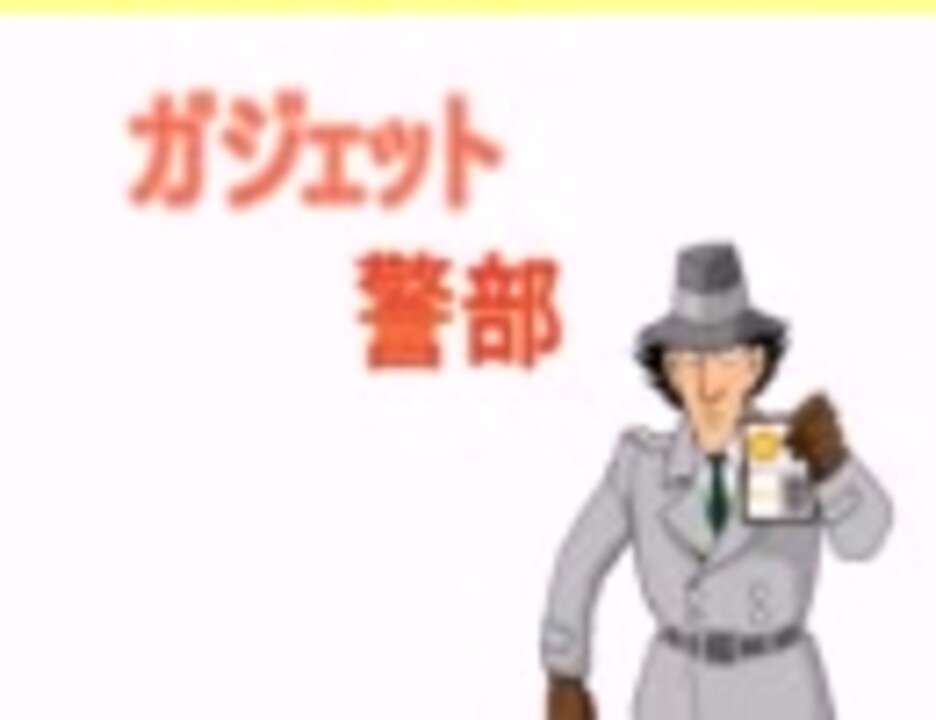 懐かしいアニメ ガジェット警部 ニコニコ動画