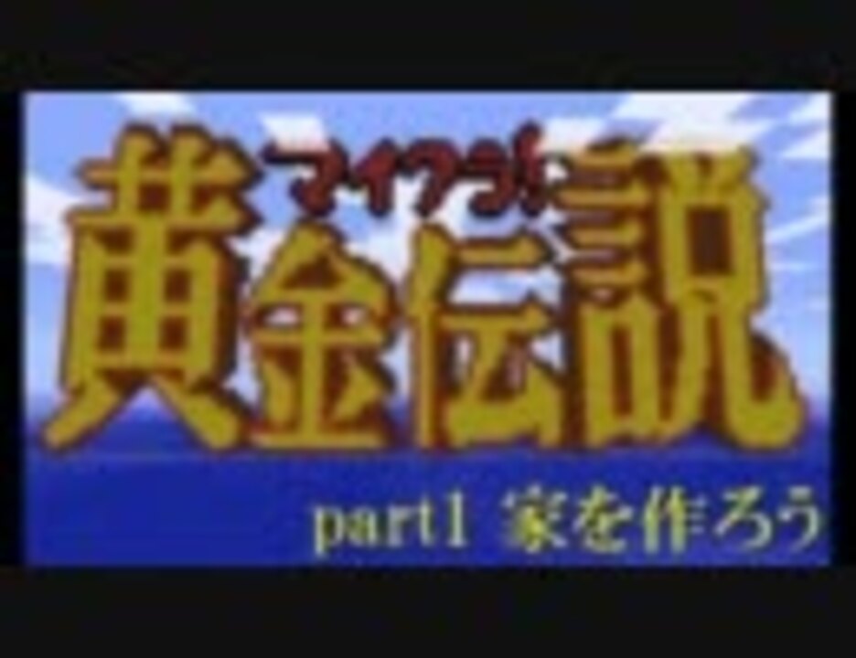 実況 マイクラ 黄金伝説 無人島０円生活 Part1 ニコニコ動画