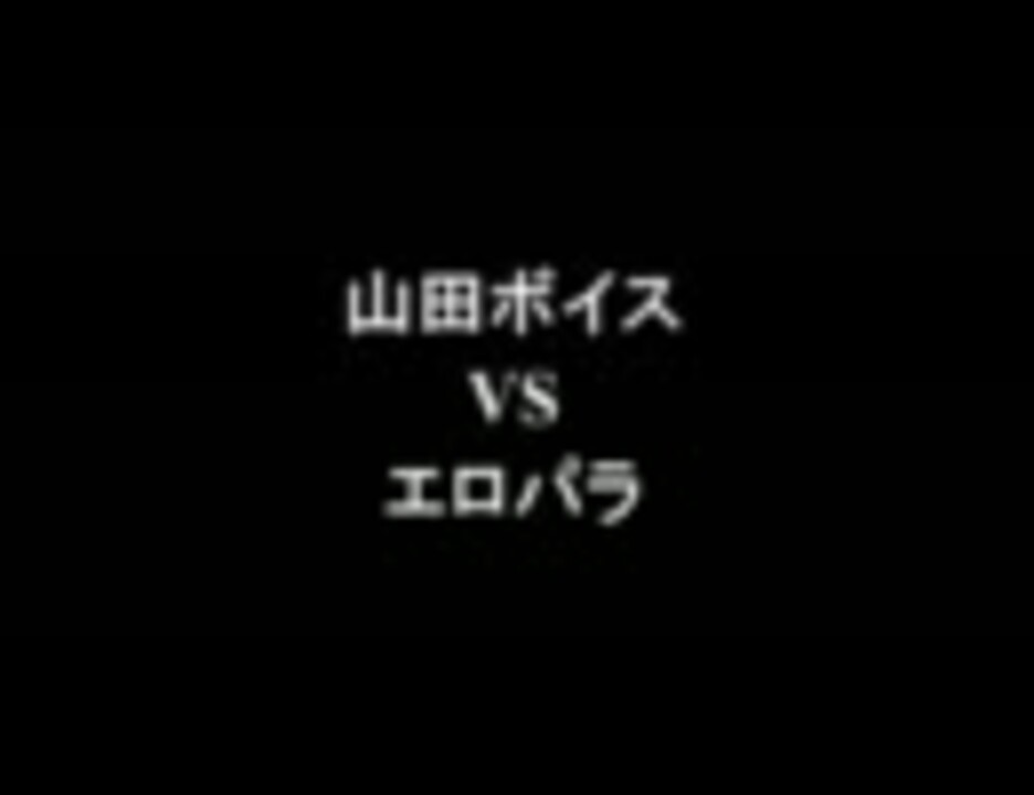 架空請求 山田ボイス Vs エロパラ 本家に電凸 By うう