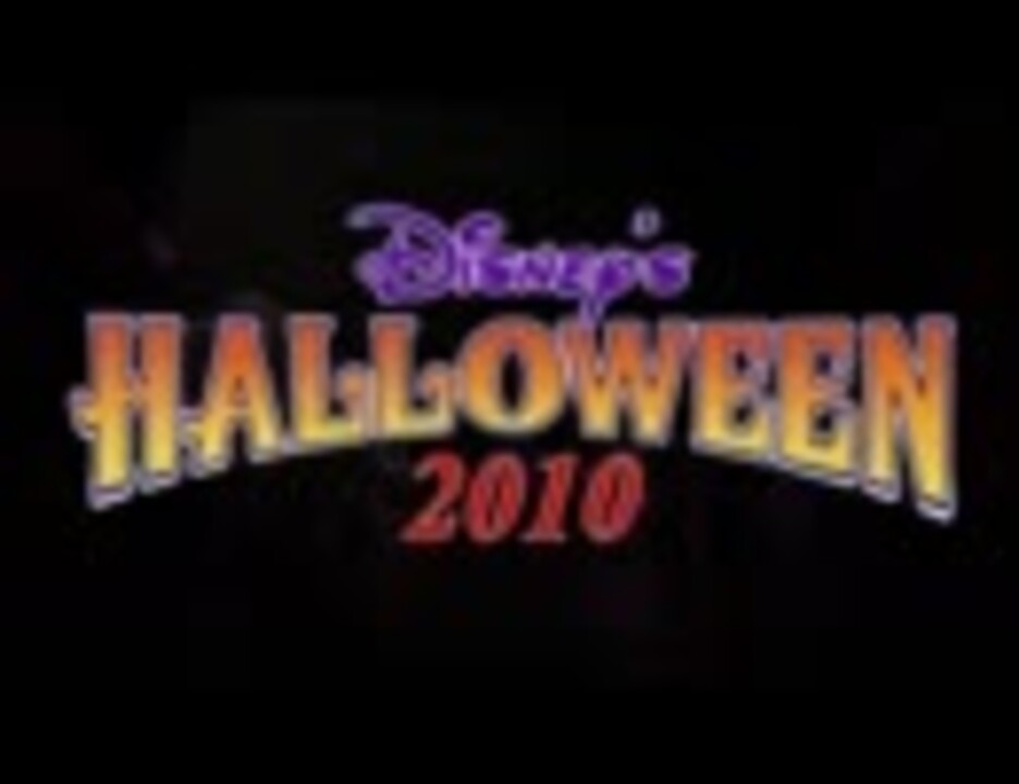 ディズニー ハロウィーン10 ウェルカム トゥ スプーキーヴィル ニコニコ動画