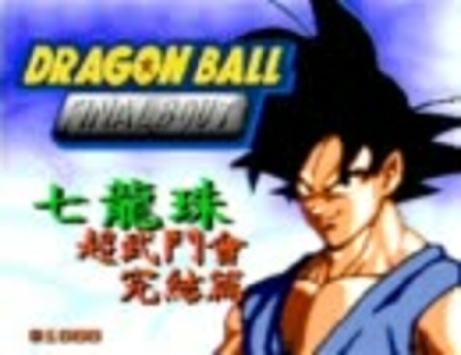 ドラゴンボール ファイナル バウト FINAL BOUT サウンドトラック - アニメ