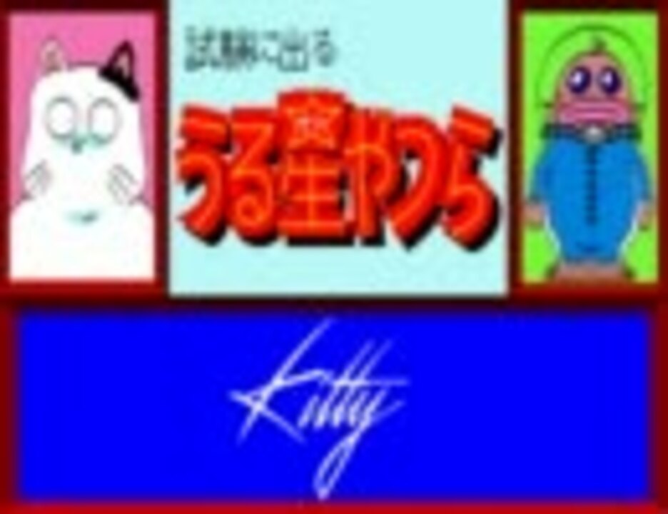 店頭デモ】試験に出るうる星やつら（PC-88） - ニコニコ動画
