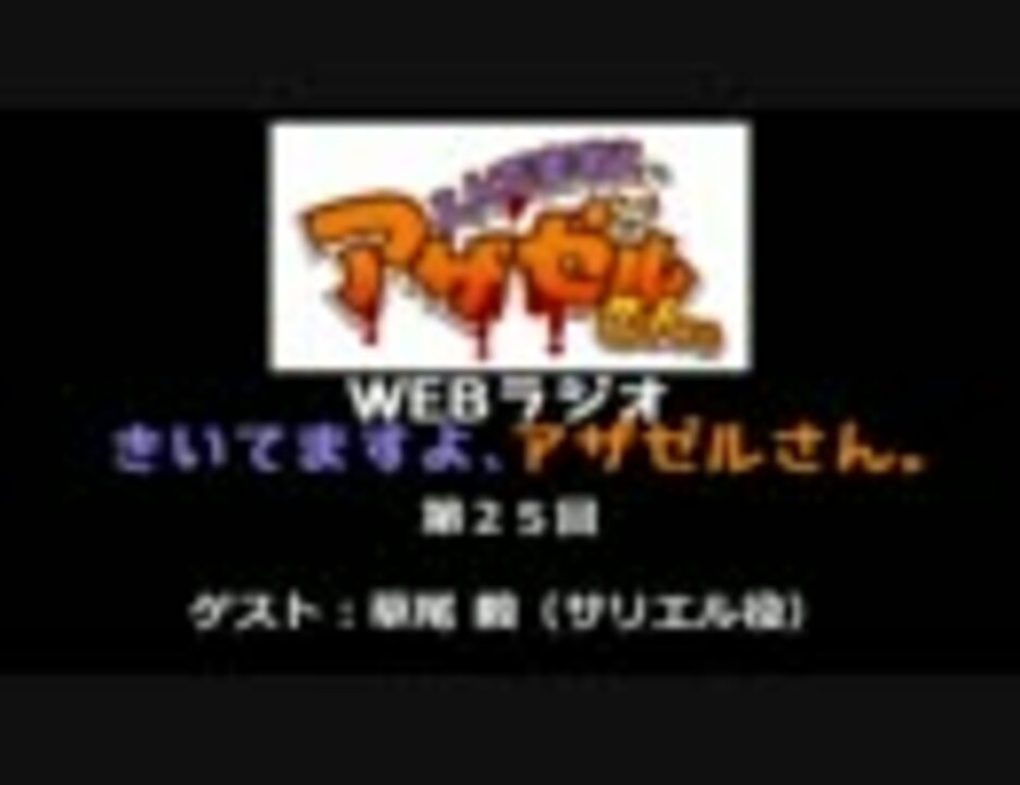 よんでますよ アザゼルさん Webラジオ 第25回 Szbh方式 無音 ニコニコ動画