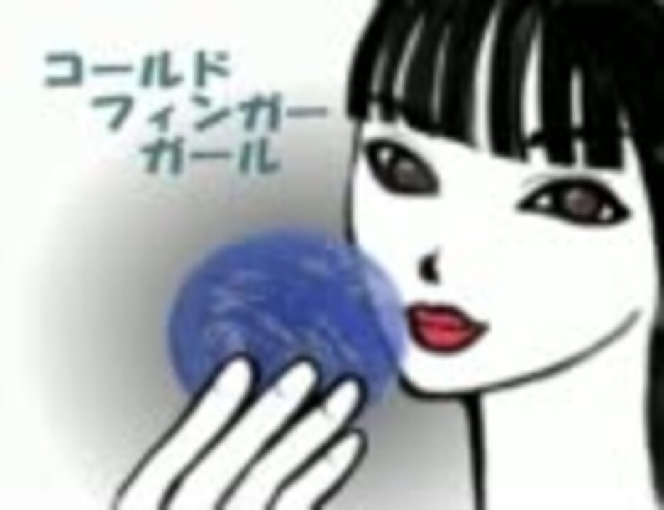 コールドフィンガーガール（レベルE ピアノアレンジ） ニコニコ動画