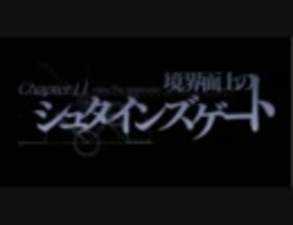 シュタインズゲート２２話 Edを原作に変えてみた ニコニコ動画