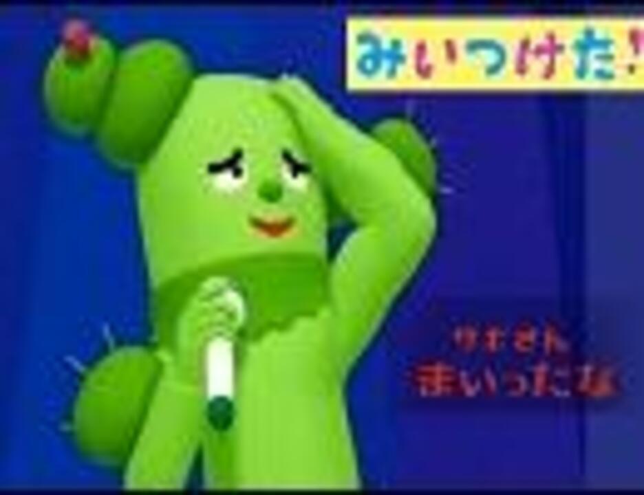 みいつけた サボさんまいったなを歌ってみた W Ps ニコニコ動画