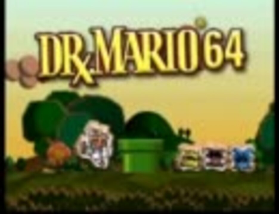 N64★DR MARIO 64 海外版(国内本体動作不可)家庭用ゲームソフト