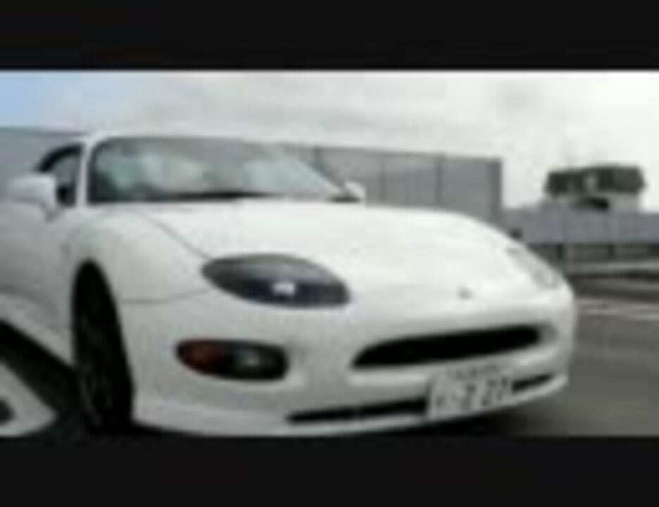 愛車紹介動画 三菱 Fto Gpx編 ニコニコ動画