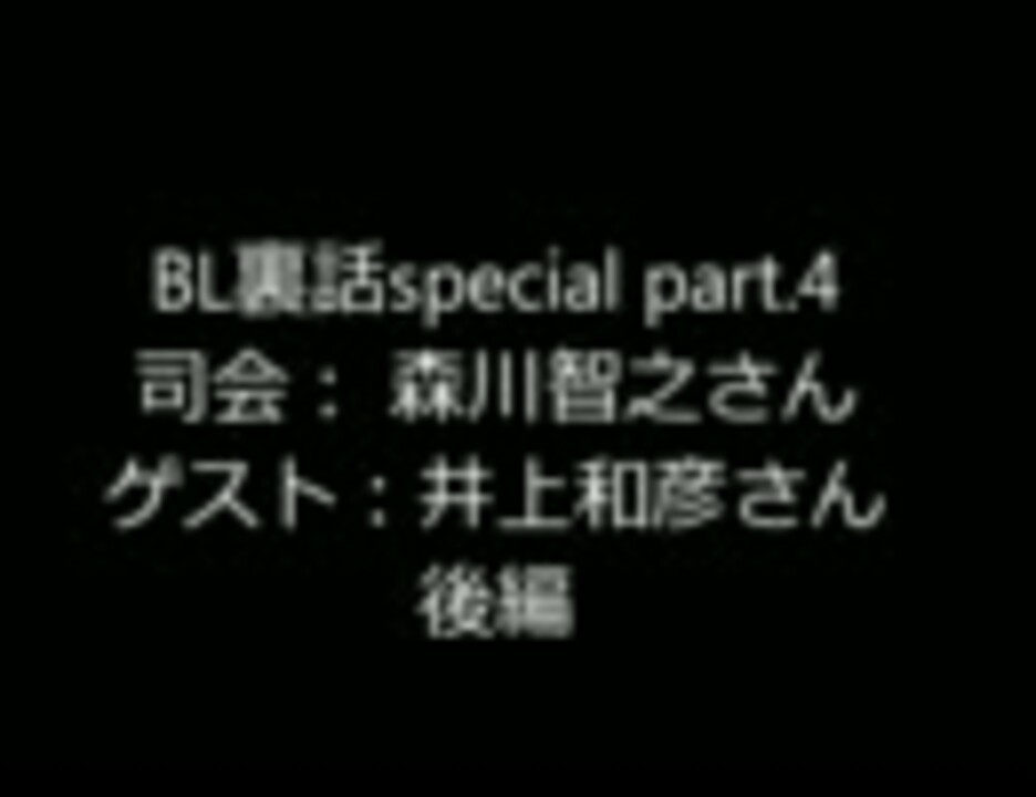 Bl裏話 Special Part 4ゲスト井上和彦さん 後編 ニコニコ動画