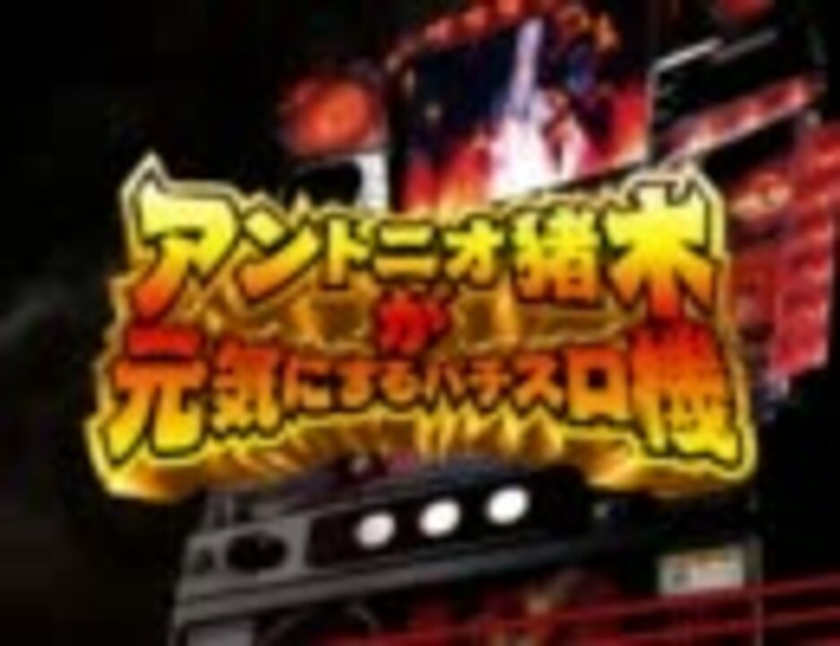 第４回実機配信対決 アントニオ猪木が元気にするパチスロ機【S】 その1