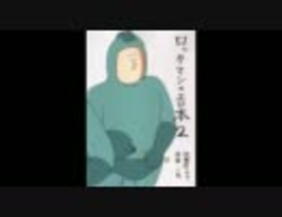 地獄のミサワ ロックマンのエロ本２ ニコニコ動画