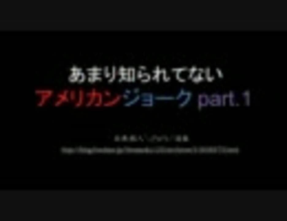 2ch あまり知られてないアメリカンジョーク Part 1 まとめ ニコニコ動画