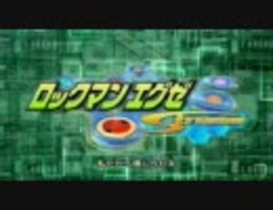 ロックマンエグゼstreamop ニコニコ動画