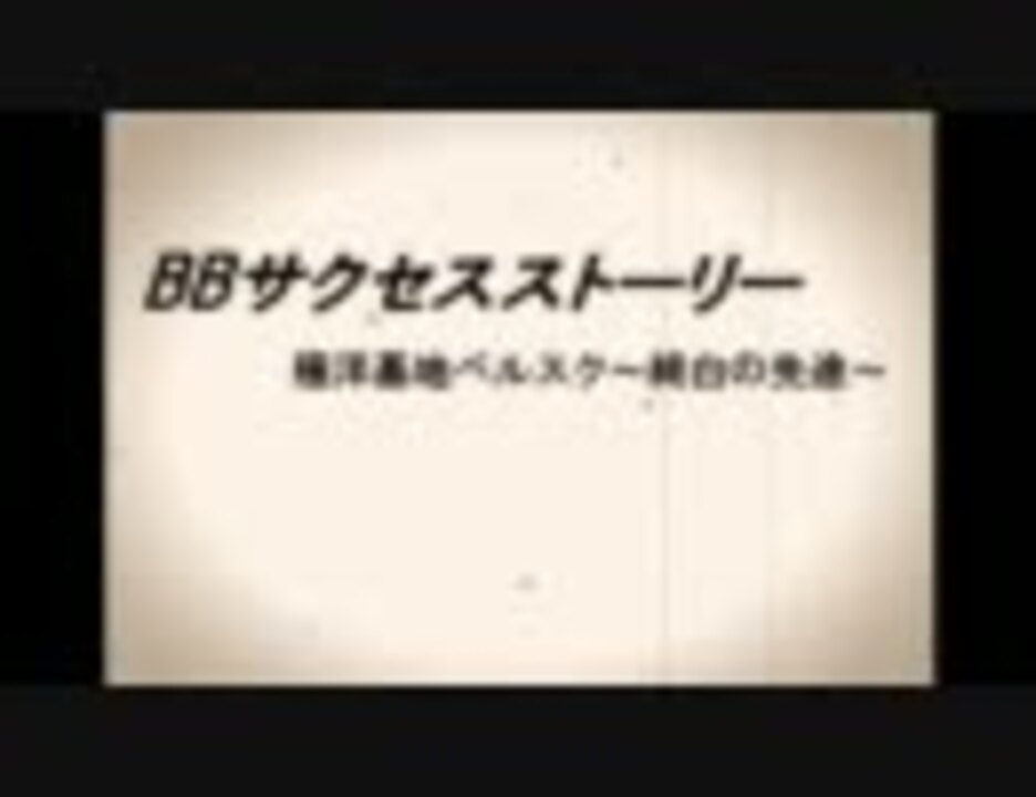 ボーダーブレイク ｂｂサクセスストーリー 第０８回 ニコニコ動画