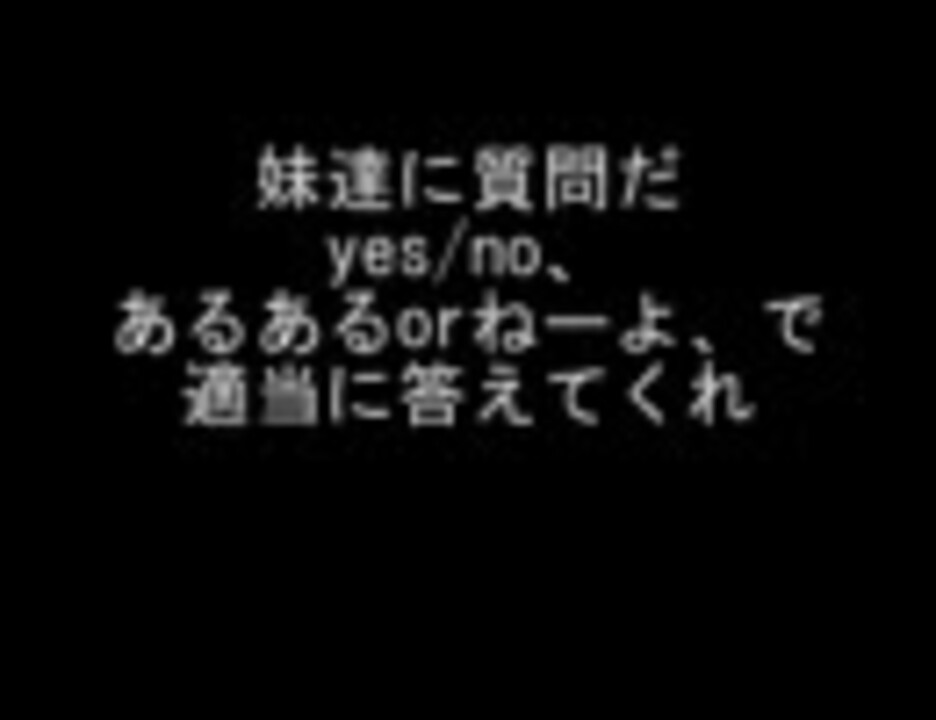 姉のいる妹たちに質問 - ニコニコ動画