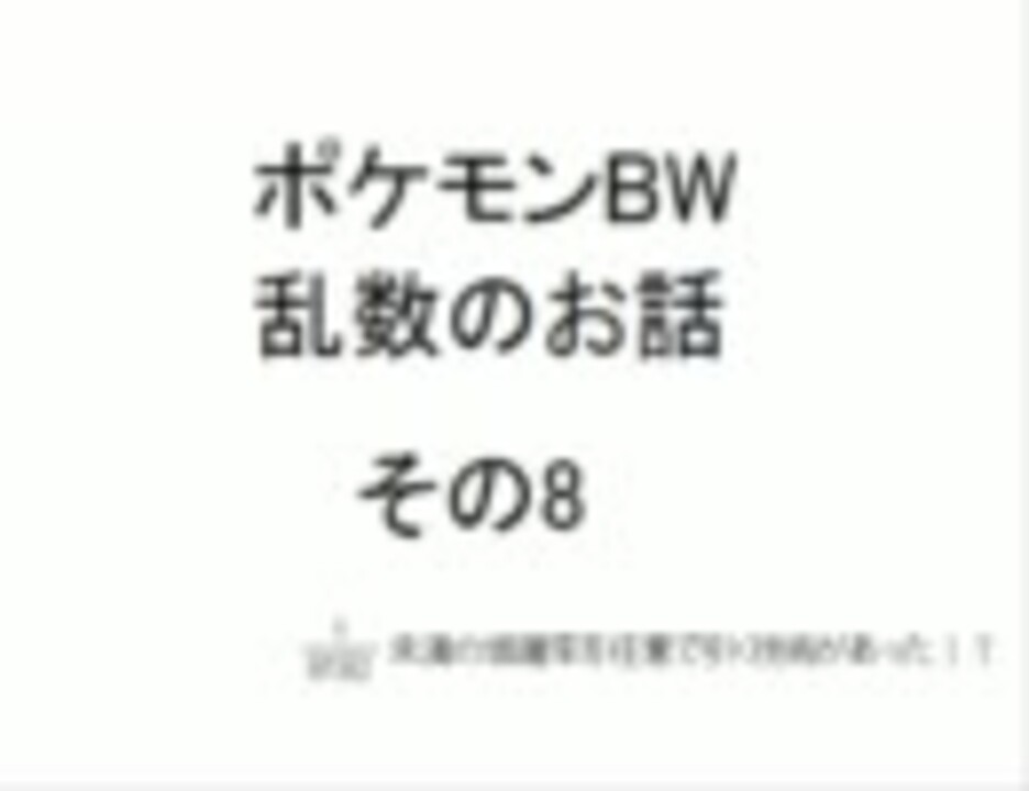 ポケモンbw乱数のお話 その8 ニコニコ動画