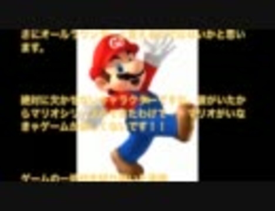 マリオキャラ人気ランキングトップ１０ 2011 ニコニコ動画