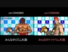 【本格的♂】みんなのリズム天国 レスラー会見【比較】