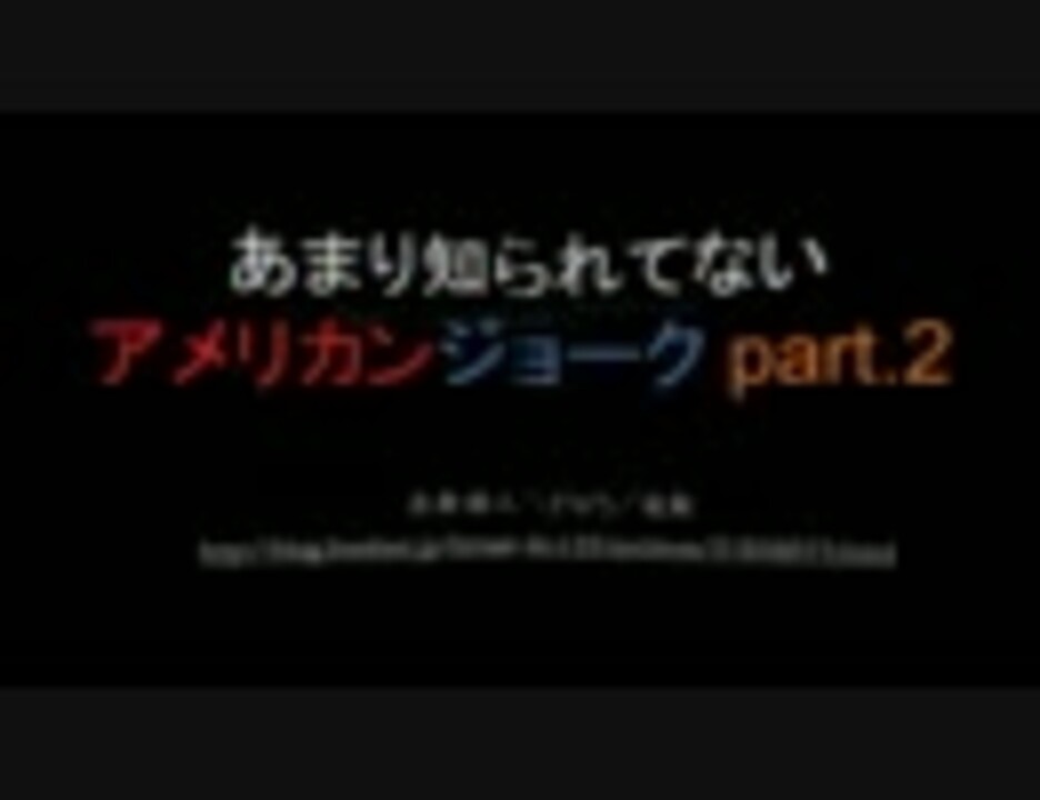 2ch あまり知られてないアメリカンジョーク Part 2 まとめ ニコニコ動画