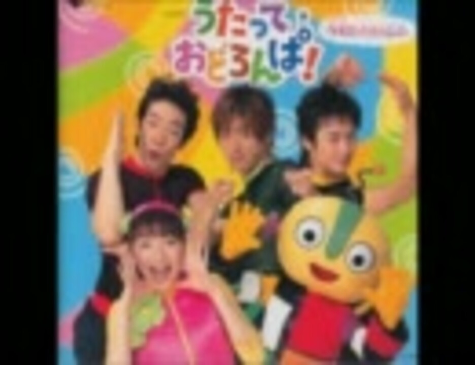 人気の うたっておどろんぱ 動画 6本 ニコニコ動画