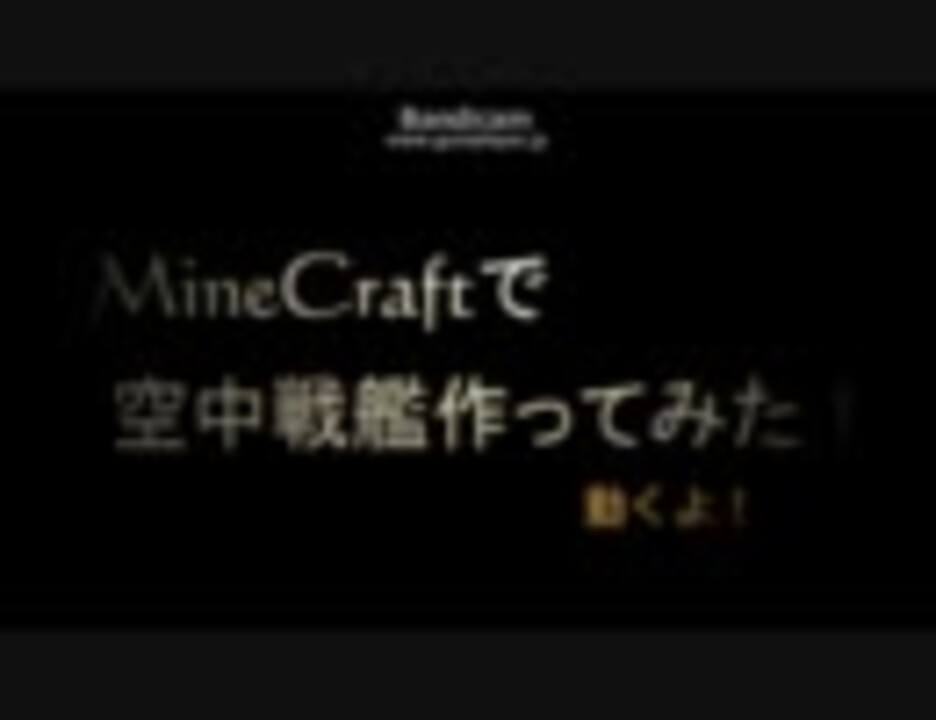 Minecraft 空中戦艦作ってみた ｍｏｄ解説 ニコニコ動画