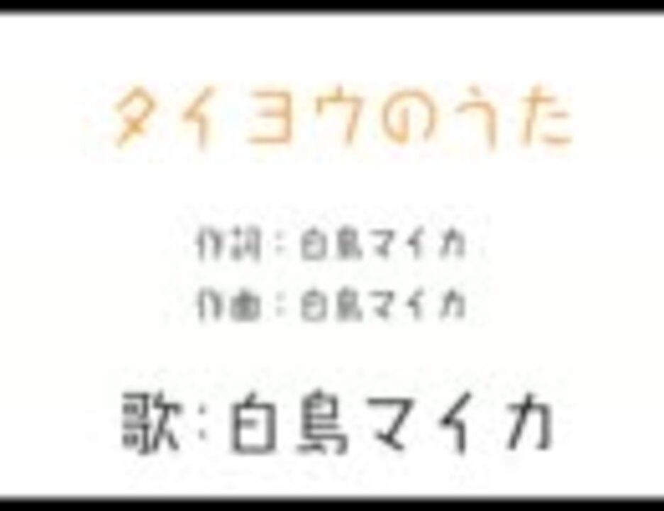 タイヨウのうた ニコニコ動画