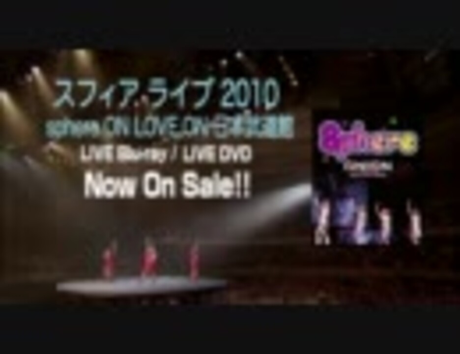 【ハイビジョン】スフィアライブ2010 sphere ON LOVE,ON 日本武道館 TVCM ニコニコ動画