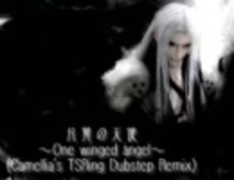 Dubstep】片翼の天使(Camellia's TSRing Dubstep Remix)【セフィロス