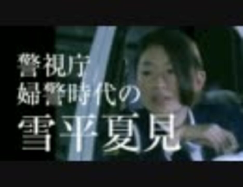 アンフェア The Answer 婦警時代の雪平 ニコニコ動画