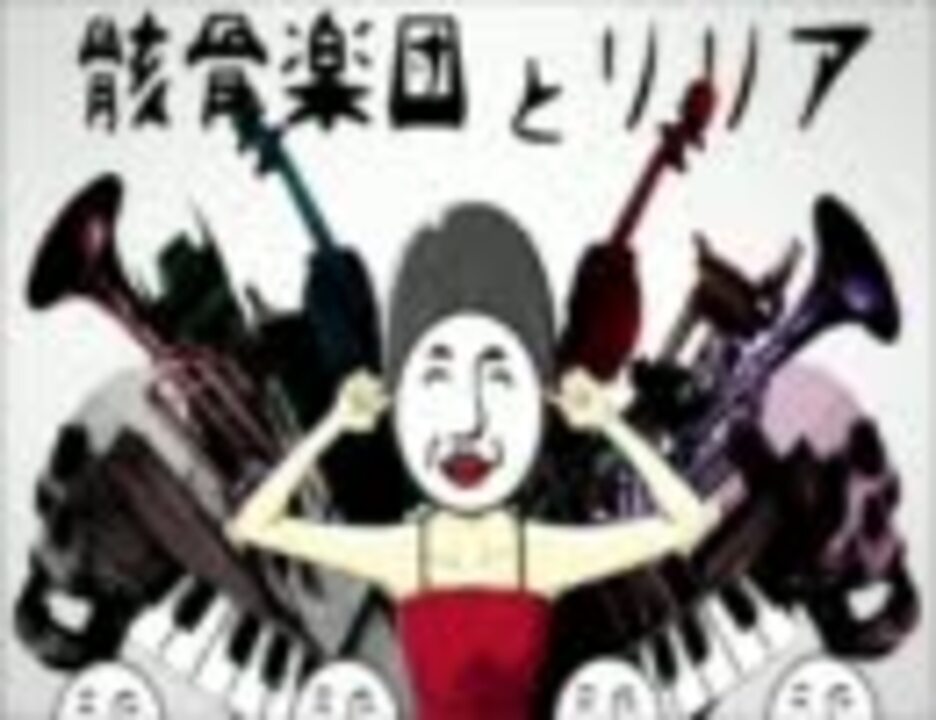 アンダーバー まふまふ 骸骨楽団とリリア 合わせてみた ニコニコ動画