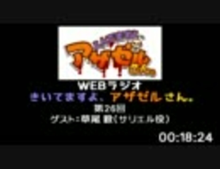 よんでますよ アザゼルさん Webラジオ 第26回 Szbh方式 無音 ニコニコ動画