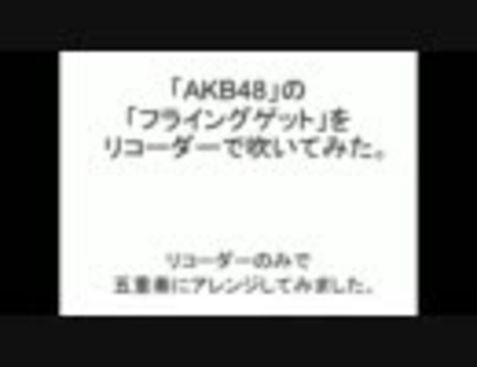 人気の Akb48 フライングゲット 動画 168本 5 ニコニコ動画