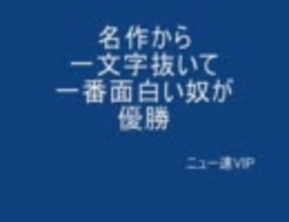 2ch 名作から一文字抜いて一番面白い奴が優勝 Vip ニコニコ動画