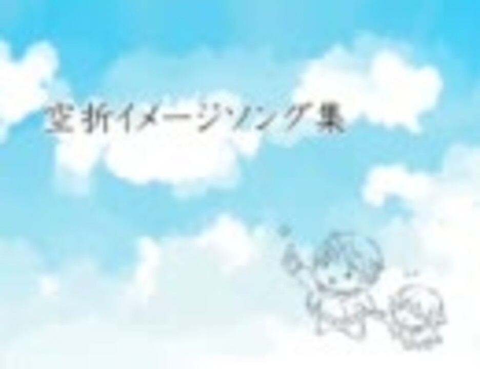 人気の 空折 動画 9本 ニコニコ動画