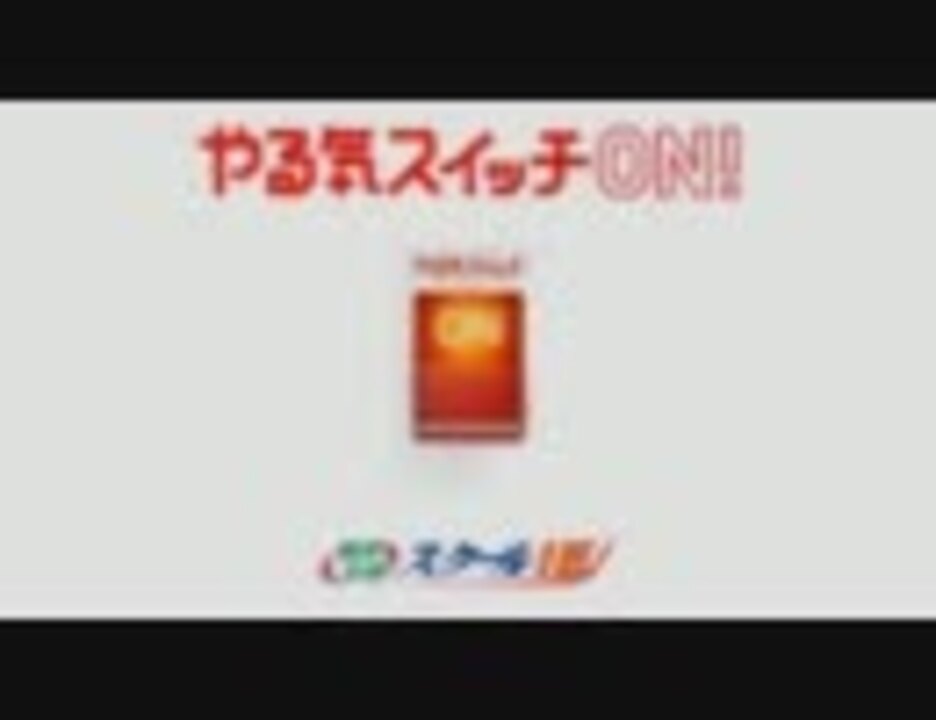 人気の ヤル気スイッチ 動画 104本 3 ニコニコ動画